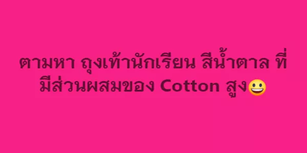 ตามหา ถุงเท้านักเรียน สีน้ำตาล ที่มีส่วนผสมของ Cotton สูง