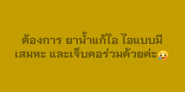 ต้องการ ยานํ้าแก้ไอ ไอแบบมีเสมหะ และเจ็บคอร่วมด้วยค่ะ