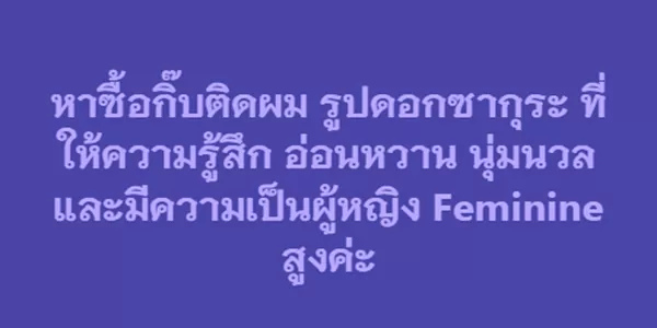 หาซื้อกิ๊บติดผม รูปดอกซากุระ ที่ให้ความรู้สึก อ่อนหวาน นุ่มนวล และมีความเป็นผู้หญิง Feminine สูงค่ะ