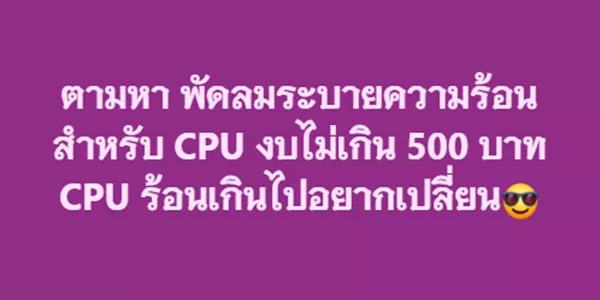 ตามหา พัดลมระบายความร้อน สำหรับ CPU งบไม่เกิน 500 บาท CPU ร้อนเกินไปอยากเปลี่ยน