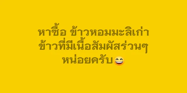 หาซื้อ ข้าวหอมมะลิเก่า ข้าวที่มีเนื้อสัมผัสร่วนๆหน่อยครับ