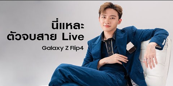 Galaxy Z Flip4 ไม่ต้องหาขาตั้ง Live บอกเลยแจ่มมาก! เชื่อมาร์คเถอะ