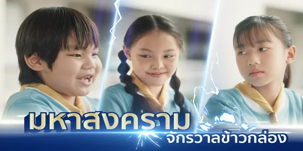 มหาสงครามจักรวาลข้าวกล่อง