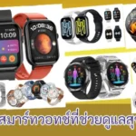นาฬิกาสมาร์ทวอทช์เพื่อนคู่ใจที่ช่วยดูแลสุขภาพ