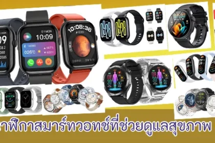 นาฬิกาสมาร์ทวอทช์เพื่อนคู่ใจที่ช่วยดูแลสุขภาพ