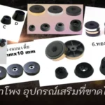 ยางรองลำโพง-อุปกรณ์เสริมที่ขาดไม่ได้สำหรับคนรักเสียงเพลง