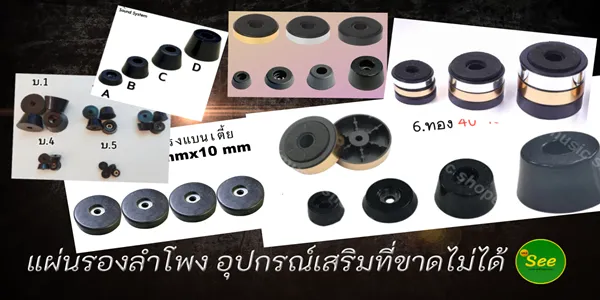 ยางรองลำโพง-อุปกรณ์เสริมที่ขาดไม่ได้สำหรับคนรักเสียงเพลง