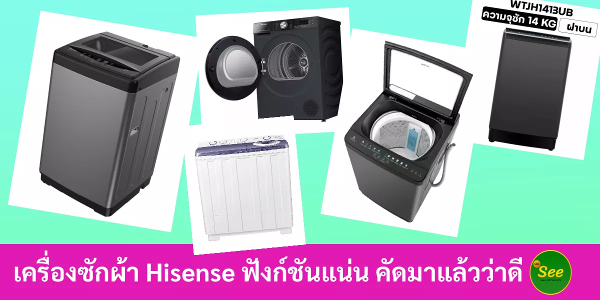 เครื่องซักผ้า Hisense ฟังก์ชันแน่น คัดมาแล้วว่าดี