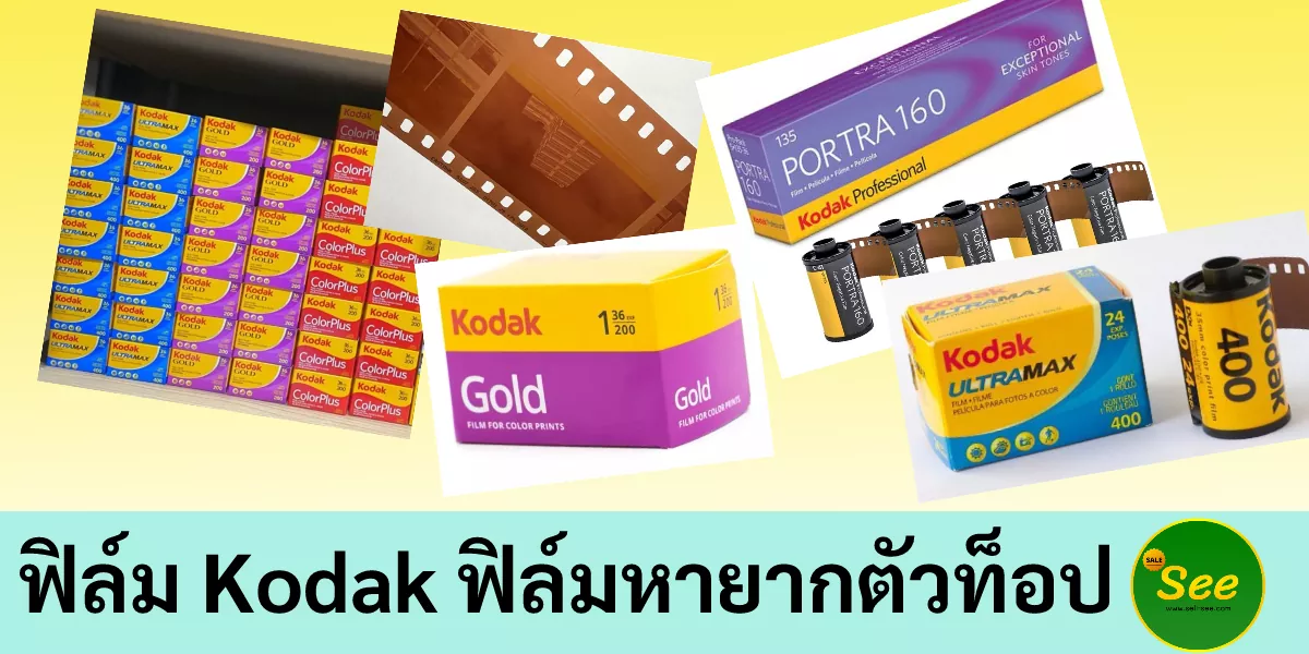 ฟิล์ม Kodak ฟิล์มหายากตัวท็อป