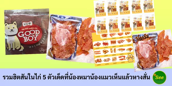 รวมฮิตสันในไก่ 5 ตัวเด็ดที่น้องหมาน้องแมวเห็นแล้วหางสั่น ของจริงอร่อยแบบต้องยอม