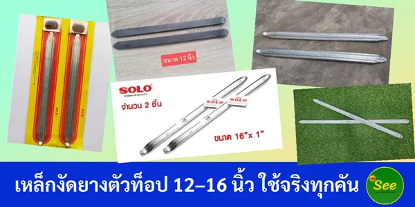 เหล็กงัดยางตัวท็อป 12–16 นิ้ว ใช้จริงทุกคัน งัดง่าย แข็งแรง ไม่งอ