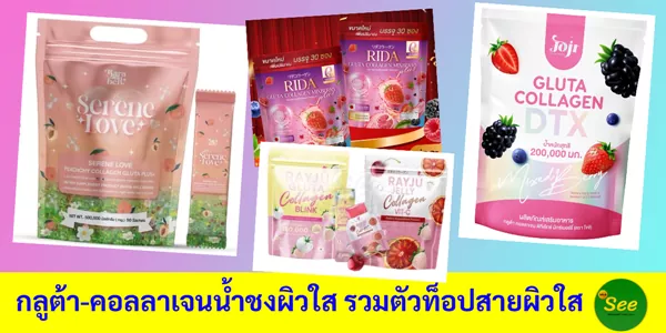 กลูต้า-คอลลาเจนน้ำชงผิวใส รวมตัวท็อปสายผิวใส ตัวไหนเหมาะกับคนดูแลผิว