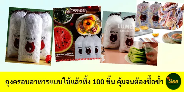 ถุงครอบอาหารแบบใช้แล้วทิ้ง 100 ชิ้น คุ้มจนต้องซื้อซ้ำ