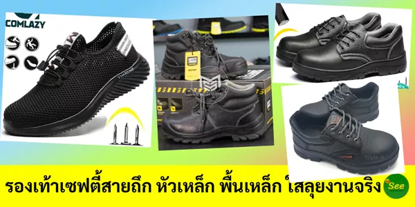 รองเท้าเซฟตี้สายถึก หัวเหล็ก พื้นเหล็ก ใส่ลุยงานจริง งานหนักแค่ไหนก็ไม่กลัว