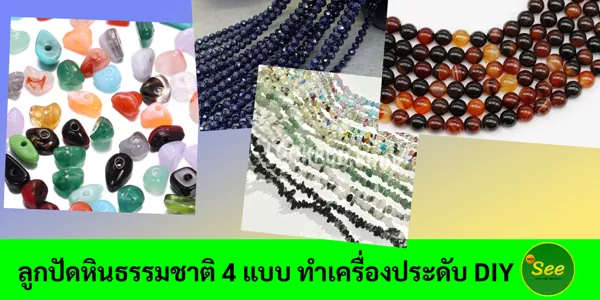 ลูกปัดหินธรรมชาติ 4 แบบ ตั้งแต่หินทรายฟ้า ถึง Dream Agates ลูกปัดหินแท้ทำเครื่องประดับ DIY
