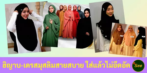 ฮิญาบ–เดรสมุสลิมสายสบาย ใส่แล้วไม่อึดอัด คนพลัสไซส์รอดทุกลุค