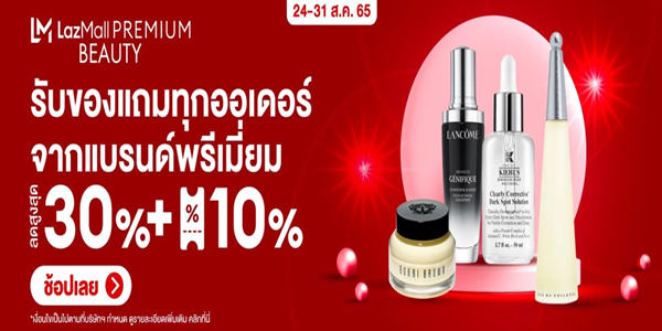 รับของแถมทุกออเดอร์จากแบรนด์พรีเมี่ยม 24 - 31 ส.ค. 65