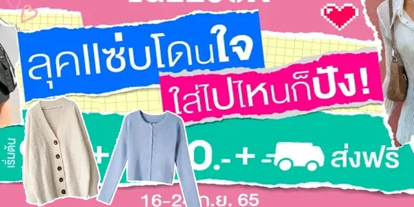 แฟชั่นผู้หญิงสุดปัง ให้ทุกวันดูน่ารัก