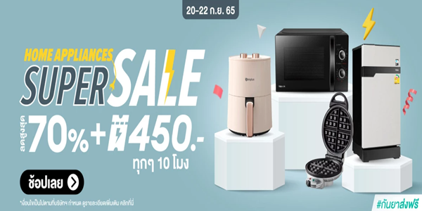 HOME APPLIANCES SUPER SALE 20 - 22 ก.ย. 65