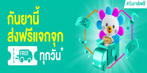 LAZADA ส่งฟรีทั่วไทย รวมคูปองร้านค้าส่งฟรี