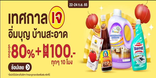 เทศกาลกินเจ อิ่มบุญ บ้านสะอาด 22 - 24 ก.ย. 65