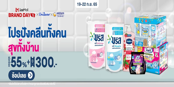 โปรปังคลีนทั้งคน สุขทั้งบ้าน 19 - 22 ก.ย. 65