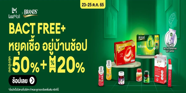 BACT FREE + หยุดเชื้อ อยู่บ้านช้อป 23 - 25 ต.ค. 65