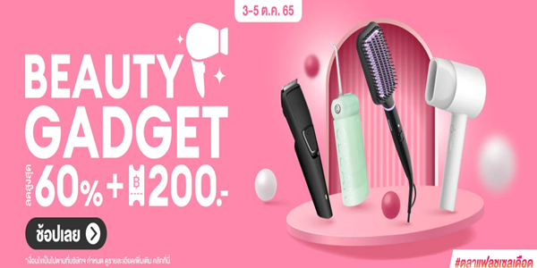 BEAUTY GADGET 3 - 5 ต.ค. 65