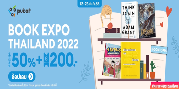 BOOK EXPO THAILAND มหกรรมหนังสือระดับชาติ 12 - 23 ต.ค. 65