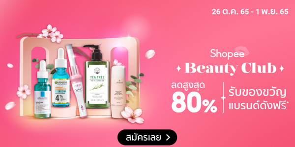 Beauty Club 26 ต.ค. - 1 พ.ย. 65