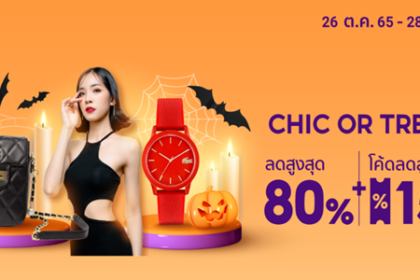 CHIC OR TREAT 26 - 28 ต.ค. 65