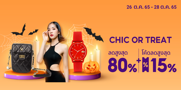 CHIC OR TREAT 26 - 28 ต.ค. 65