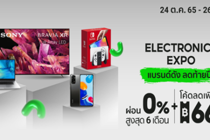 ELECTRONICS EXPO แบรนด์ดัง ลดท้ายปี 24 - 26 ต.ค. 65