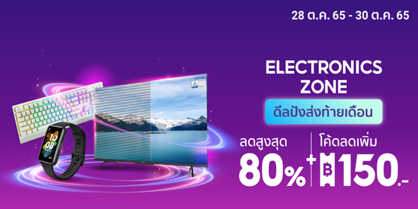 ELECTRONICS ZONE ดีลปังส่งท้ายเดือน 28 - 30 ต.ค. 65