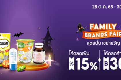 FAMILY BRANDS FAIR ลดสนั่น เขย่าขวัญ 28 - 30 ต.ค. 65