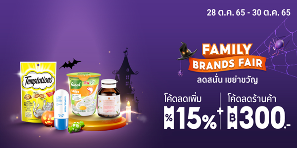 FAMILY BRANDS FAIR ลดสนั่น เขย่าขวัญ 28 - 30 ต.ค. 65