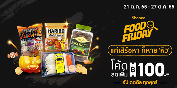 Food Friday แค่เสิร์ชหา ก็หายหิว 21 - 27 ต.ค. 65