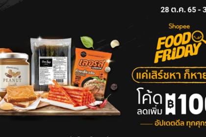 Food Friday แค่เสิร์ชหา ก็หายหิว 28 ต.ค. - 3 พ.ย. 65