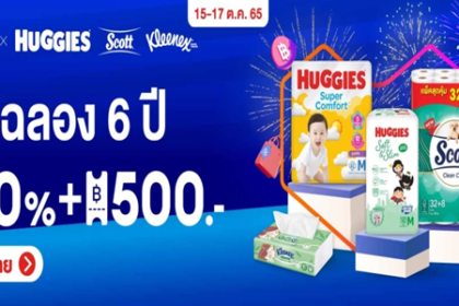 HUGGIES & SCOTT & KLEENEX ลดฉลอง 6 ปี 15 - 17 ต.ค. 65