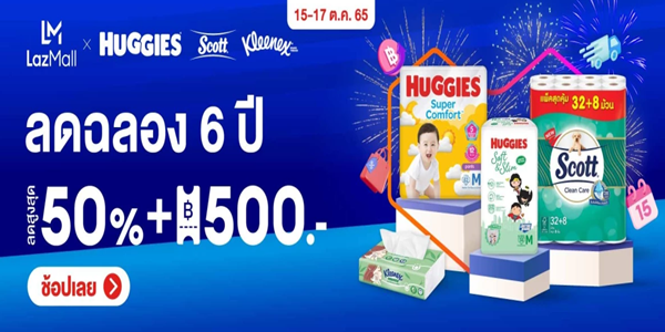 HUGGIES & SCOTT & KLEENEX ลดฉลอง 6 ปี 15 - 17 ต.ค. 65