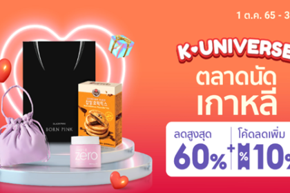 K-UNIVERSE ตลาดนัดเกาหลี 1 - 31 ต.ค. 65