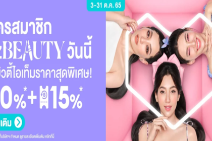 LAZBEAUTY ช้อปบิวตี้ไอเท็มราคาสุดพิเศษ 3 - 31 ต.ค. 65