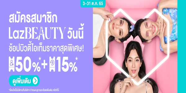 LAZBEAUTY ช้อปบิวตี้ไอเท็มราคาสุดพิเศษ 3 - 31 ต.ค. 65