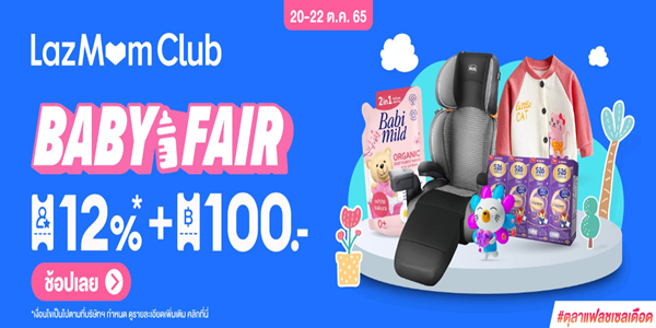 LAZMOM CLUB BABY FAIR 20 - 22 ต.ค. 65