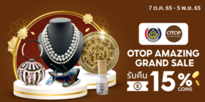 OTOP AMAZING GRAND SALE 7 ต.ค. - 5 พ.ย. 65