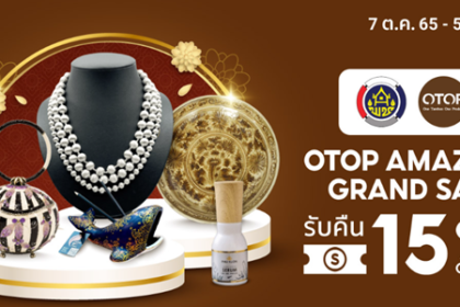 OTOP AMAZING GRAND SALE 7 ต.ค. - 5 พ.ย. 65