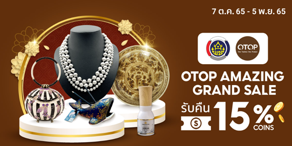OTOP AMAZING GRAND SALE 7 ต.ค. - 5 พ.ย. 65