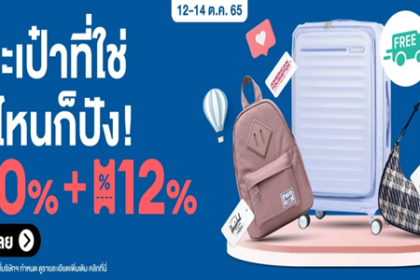 กระเป๋าที่ใช่ ไปไหนก็ปัง 12 14 ต.ค. 65