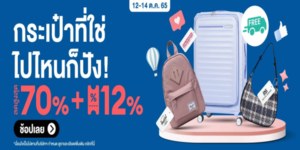 กระเป๋าที่ใช่ ไปไหนก็ปัง 12 14 ต.ค. 65