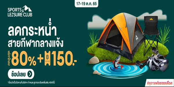 ลดกระหนํ่า สายกีฬากลางแจ้ง 17 19 ต.ค. 65